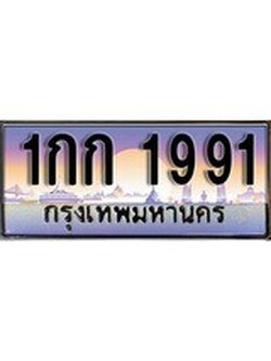 เฮงทะเบียนรถ 1991 - 1กก 1991 ทะเบียนสวยผลรวมดี 23
