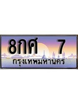 เฮงทะเบียน 7 – 8กศ 7 ทะเบียนสวย ผลรวมดี 23