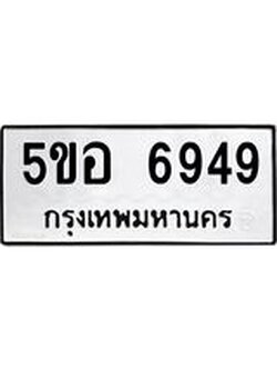 ทะเบียนรถ 6949 ทะเบียนมงคล 5ขอ 6949 ผลรวมดี 41