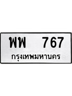 เฮงทะเบียนรถ 767 – พพ 767 ทะเบียนมงคล ผลรวมดี 36