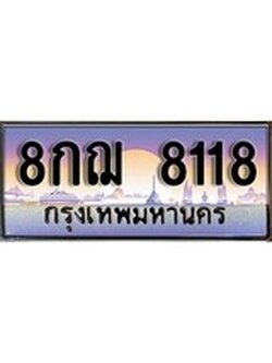 เฮงทะเบียน 8118 – 8กฌ 8118 ทะเบียนสวย ผลรวมดี 32