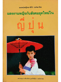 แรงงานหญิงกับสังคมยุคใหม่ในญี่ปุ่น