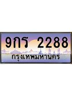 ทะเบียนรถ 2288 เลขประมูล ทะเบียนสวย 9กร 2288 จากกรมขนส่ง