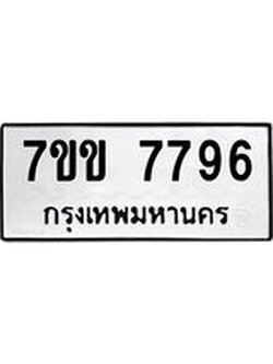 รับจองทะเบียน 7796 รถหมวดใหม่ 7ขข 7796 ทะเบียนมงคล ผลรวมดี 40