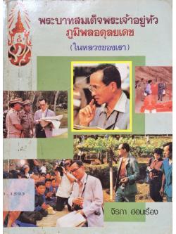 พระบาทสมเด็จพระเจ้าอยู่หัวภูมิพลอดุลยเดช (ในหลวงของเรา)