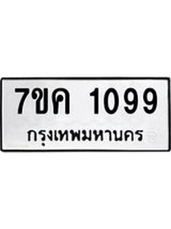 รับจองทะเบียนรถ 1099 หมวดใหม่ 7ขค 1099 ทะเบียนมงคล ผลรวมดี 32