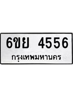 ทะเบียนรถ 4556 ทะเบียนมงคล 6ขย 4556 ผลรวมดี 36