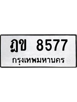 1.ทะเบียนรถ 8577 ทะเบียนมงคล ฎข 8577 พร้อมส่งมอบ