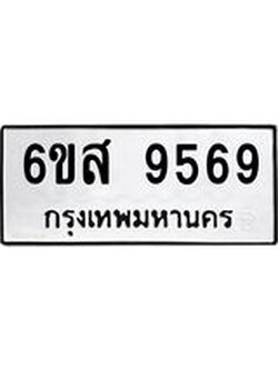 ทะเบียนรถ 9569 ทะเบียนมงคล 6ขส 9569 ผลรวมดี 44