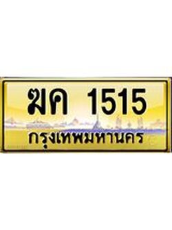 ทะเบียนรถ 1515 เลขประมูล ทะเบียนสวย ฆค 1515 ผลรวมดี 19