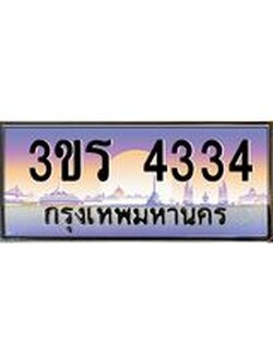 ทะเบียนรถ 4334 ผลรวมดี 23 ทะเบียนสวย 3ขร 4334