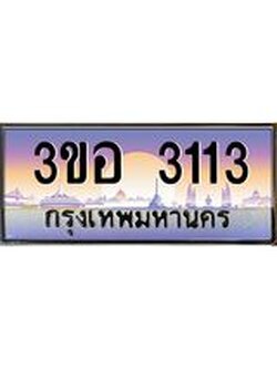 ทะเบียนรถ 3113 เลขประมูล ทะเบียนสวย 3ขอ 3113 ผลรวมดี 19