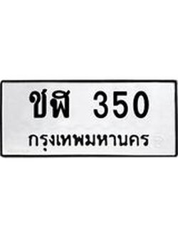 ป้ายทะเบียนรถ 350 ทะเบียนมงคล ชฬ 350 ผลรวมดี 15