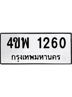 เฮงทะเบียนรถ 1260 – 4ขพ 1260 ทะเบียนมงคล ผลรวมดี 23