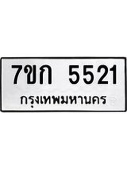 รับจองทะเบียน 5521 หมวดใหม่ 7ขก 5521 ทะเบียนมงคล ผลรวมดี 23