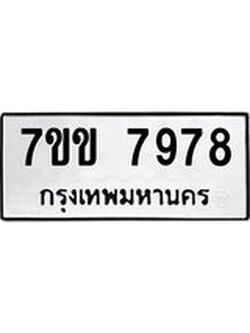 รับจองทะเบียน 7978 รถหมวดใหม่ 7ขข 7978 ทะเบียนมงคล ผลรวมดี 42