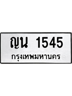 1.ป้ายทะเบียนรถ ญน 1545 ทะเบียนมงคล ญน 1545 ผลรวมดี 24