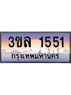 ทะเบียนรถ 1551 ผลรวมดี 23 ทะเบียนสวย 3ขล 1551