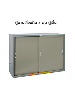 ตู้บานเลื่อนทึบ 4 ฟุต SD014 (ตู้เตี้ย)