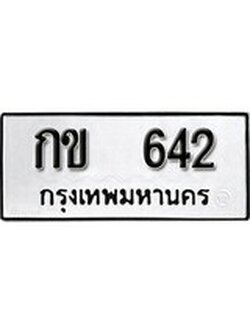 เฮงทะเบียนรถ 642 – กข 642 ทะเบียนมงคล ผลรวมดี 15