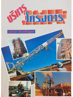 บริหารโครงการ (Project Management)