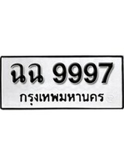 เฮงทะเบียนรถ 9997 – ฉฉ 9997 ทะเบียนมงคล ผลรวมดี 44