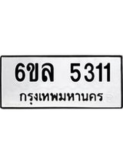 รับจองทะเบียนรถ 5311 หมวดใหม่ 6ขล 5311 ทะเบียนมงคล ผลรวมดี 24