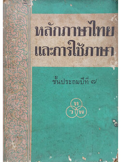 หลักภาษาไทยและการใช้ภาษา ชั้นประถมปีที่ 7