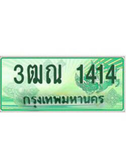 เฮงทะเบียนรถกระบะ 3ฒณ 1414 เลขประมูล