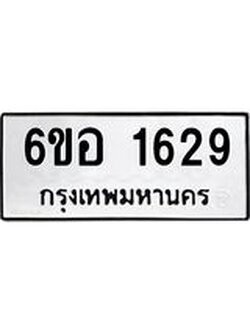 รับจองทะเบียนรถ 1629 หมวดใหม่ 6ขอ 1629 ทะเบียนมงคล ผลรวมดี 32
