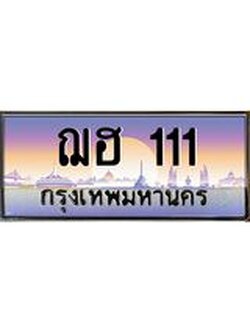 ทะเบียนรถ 111 เลขประมูล ทะเบียนสวย ฌฮ 111 จากกรมขนส่ง
