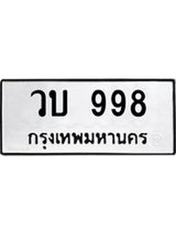 ป้ายทะเบียนรถ 998 ทะเบียนมงคล วบ 998 จาก OKDEE TABIENROD
