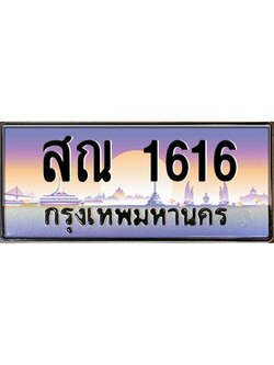 แอลทะเบียนรถ 1616 เลขประมูล ทะเบียนสวย สณ 1616