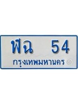 เฮงทะเบียนรถตู้ 54 ทะเบียนรถตู้ป้ายฟ้าเลขมงคล - ฬฉ 54 ผลรวมดี 19
