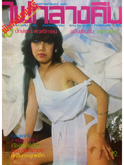 ไฟกลางคืน ปีที่ 4 ฉบับที่ 10 ปักษ์แรก พฤศจิกายน 2526