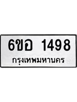 รับจองทะเบียนรถ 1498 หมวดใหม่ 6ขอ 1498 ทะเบียนมงคล ผลรวมดี 36