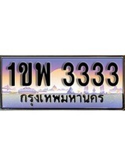 เฮงทะเบียน 3333 – 1ขพ 3333 ทะเบียนสวย ผลรวมดี 23