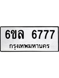รับจองทะเบียนรถ 6777 หมวดใหม่ 6ขล 6777 ทะเบียนมงคล ผลรวมดี 41