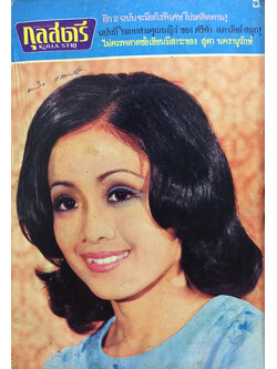 กุลสตรี ปีที่ 4 ฉบับที่ 219 (18) ปักษ์หลัง ตุลาคม 2514 (ศันสนีย์ สมานวรวงศ์)