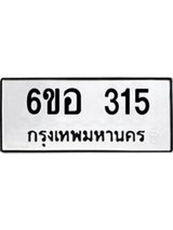 รับจองทะเบียนรถ 315 หมวดใหม่ 6ขอ 315 ทะเบียนมงคล ผลรวมดี 23