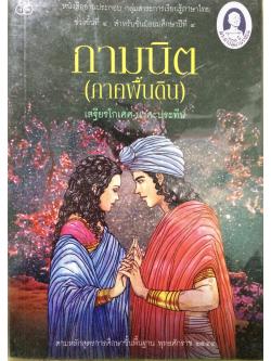 กามนิต (ภาคพื้นดิน)