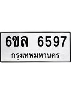 รับจองทะเบียนรถ 6597 หมวดใหม่ 6ขล 6597 ทะเบียนมงคล ผลรวมดี 41