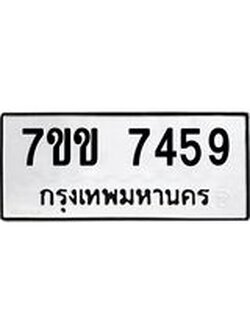 รับจองทะเบียน 7459 รถหมวดใหม่ 7ขข 7459 ทะเบียนมงคล ผลรวมดี 36