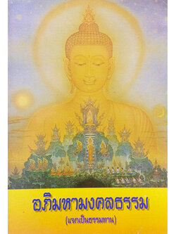 อภิมหามงคลธรรม คำสอนโดยย่อ องค์สมเด็จพระสัมมาสัมพุทธเจ้า
