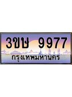 ทะเบียนรถ 3ขษ 9977 เลขประมูล ทะเบียนสวย 9977 ผลรวมดี 41