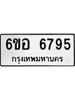 รับจองทะเบียนรถ 6795 หมวดใหม่ 6ขอ 6795 ทะเบียนมงคล ผลรวมดี 41