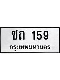 ทะเบียนรถ 159 ทะเบียนมงคล ชถ 159 จากกรมขนส่ง