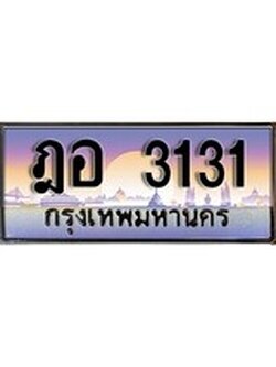 เฮงทะเบียน 3131 – ฎอ 3131 ทะเบียนสวย ผลรวมดี 19