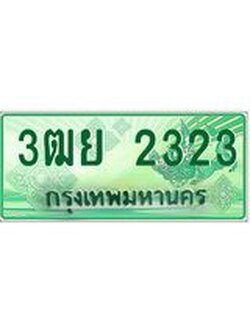 ทะเบียนรถกระบะ 2323 เลขประมูล ทะเบียนสวย 3ฒย 2323 ผลรวมดี 24