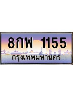 9.ทะเบียนรถ 1155 เลขประมูล ทะเบียนสวย 8กพ 1155 จากกรมขนส่ง
